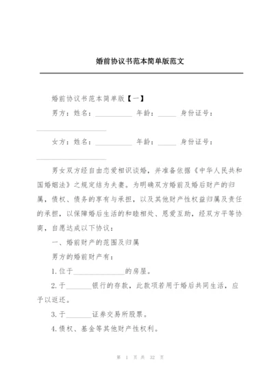 婚前协议书范本简单版范文.docx