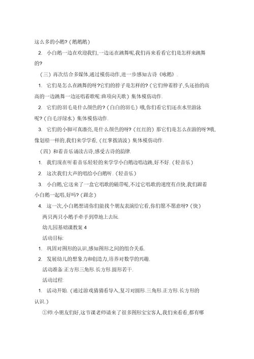 2021年幼儿园基础课教案5篇