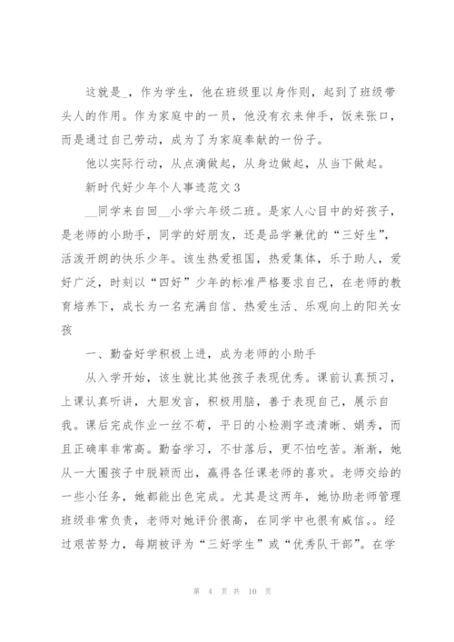 新时代好少年个人事迹范文.docx