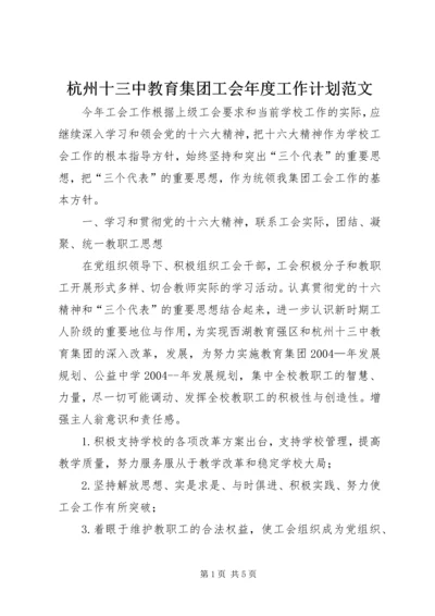 杭州十三中教育集团工会年度工作计划范文.docx