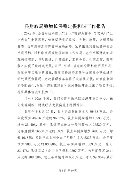 县财政局稳增长保稳定促和谐工作报告.docx