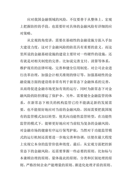新常态下的金融风险防范与控制