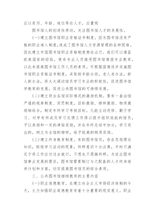 公共图书馆论文3000字.docx