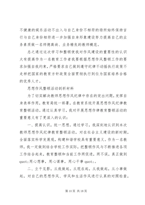 学校思想作风整顿心得体会.docx
