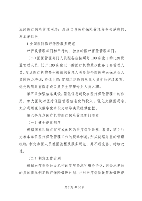 全国医院医疗保险服务规范(试行)五篇 (2).docx
