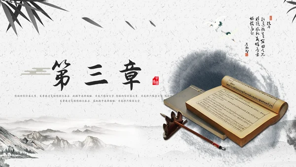 中国风书法文墨书卷气息通用PPT模板