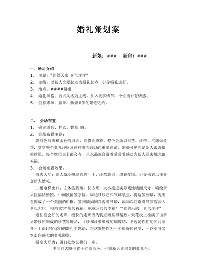 婚礼策划案范文