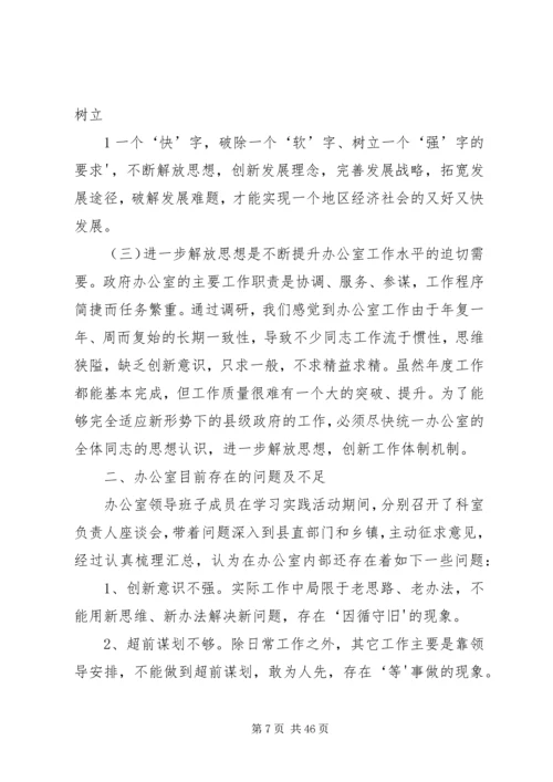 县政府办公室解放思想调研报告.docx