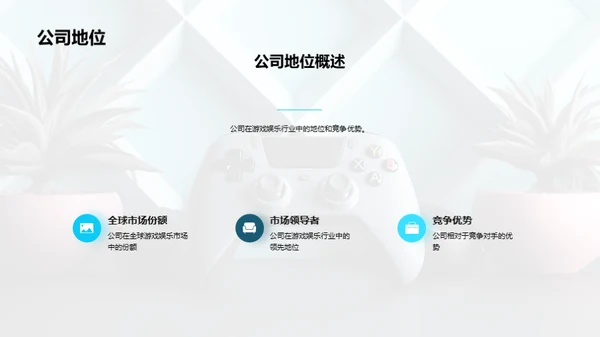 游戏产业的全球驭航者