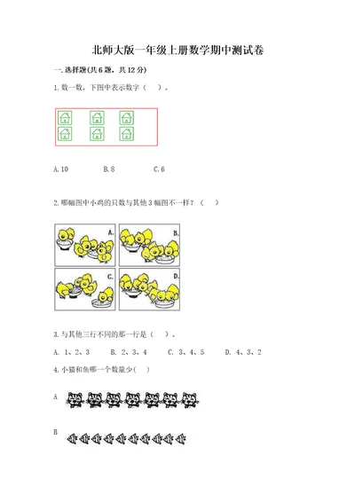 北师大版一年级上册数学期中测试卷可打印