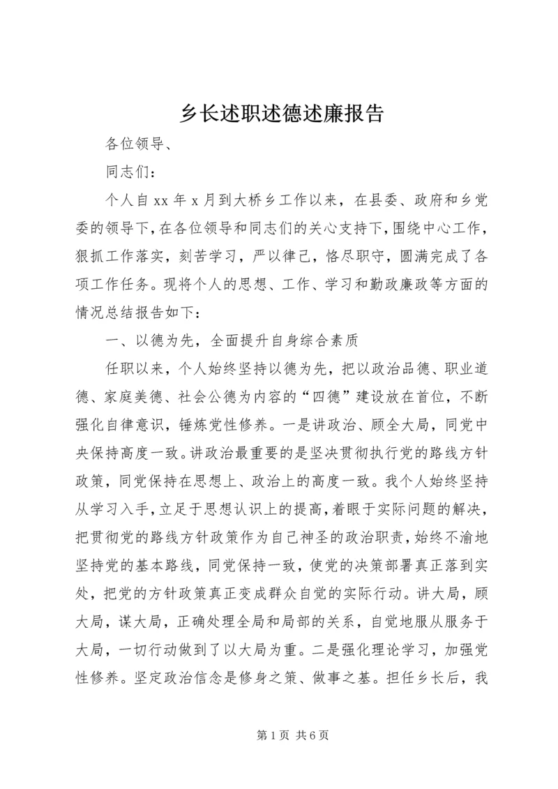 乡长述职述德述廉报告_1.docx