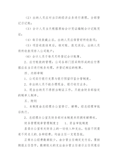 财务管理规章管理制度.docx