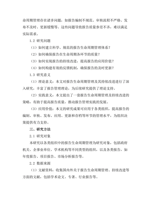 报告的生命周期管理与持续改进