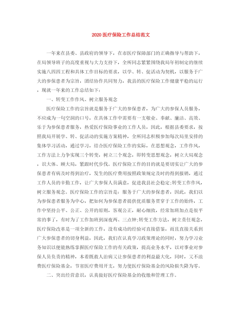 精编之医疗保险工作总结范文.docx