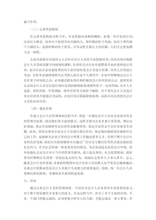 （05-17）会计人员管理体制问题研究.docx