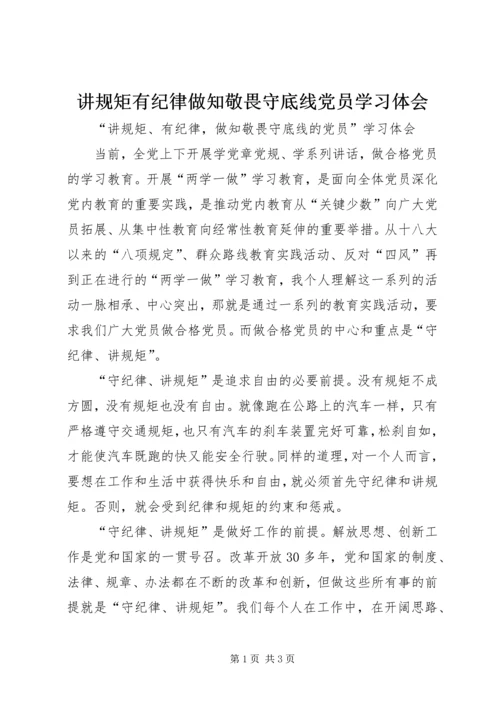 讲规矩有纪律做知敬畏守底线党员学习体会.docx