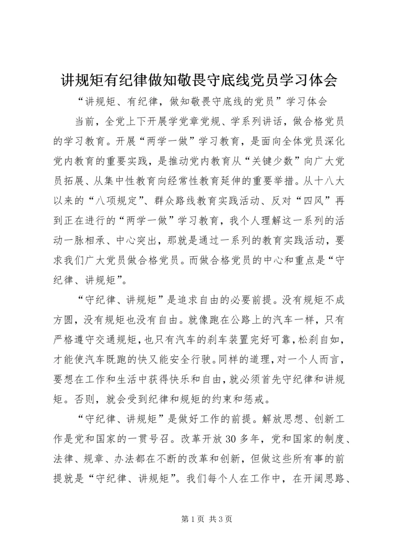 讲规矩有纪律做知敬畏守底线党员学习体会.docx