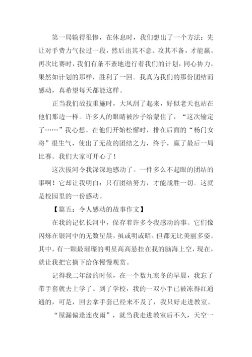 令人感动的故事作文.docx