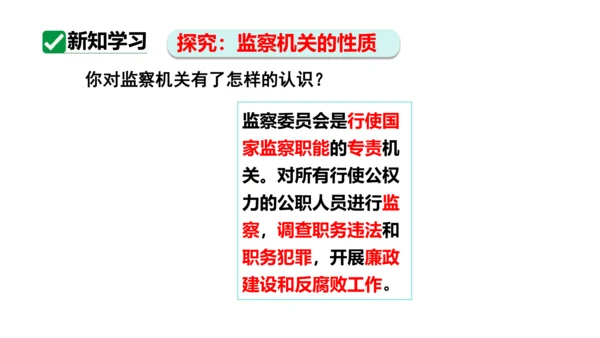 【新课标】6.4国家监察机关课件(共27张PPT)2023-2024学年道德与法治八年级下册