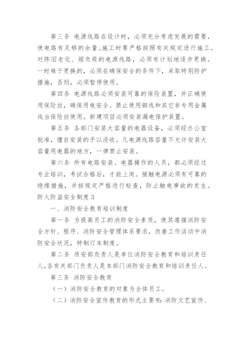 防火防盗安全制度.docx