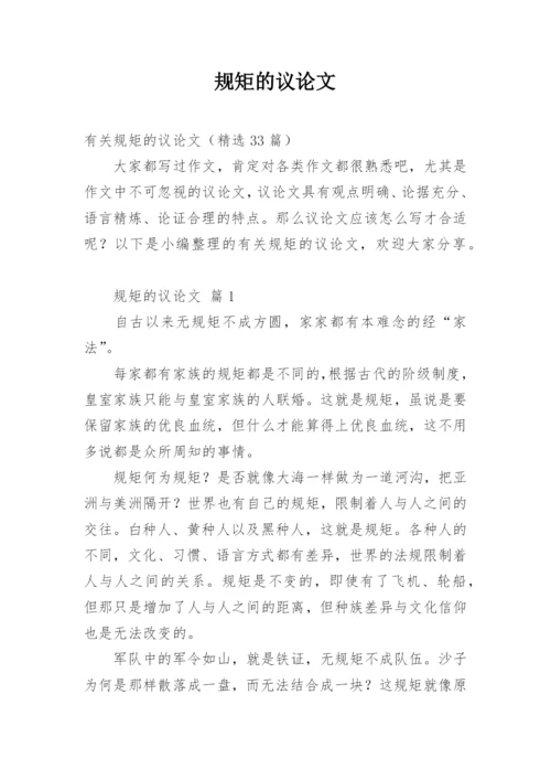 规矩的议论文.docx