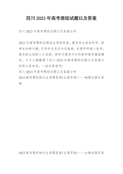 四川2023年高考理综试题以及答案.docx