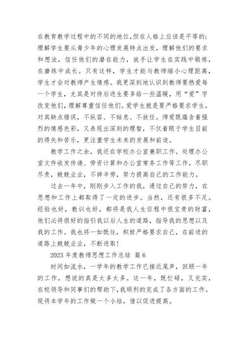 2023年度教师思想工作总结.docx