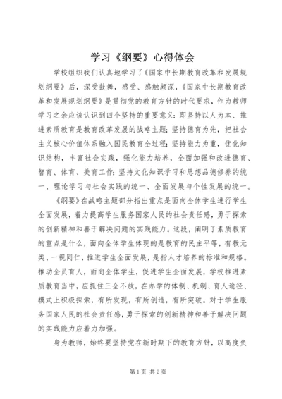 学习《纲要》心得体会.docx