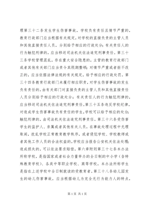 《学生伤害事故处理办法》（全文）.docx