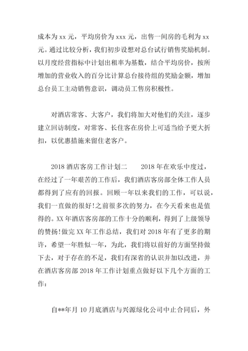2018酒店客房工作计划.docx