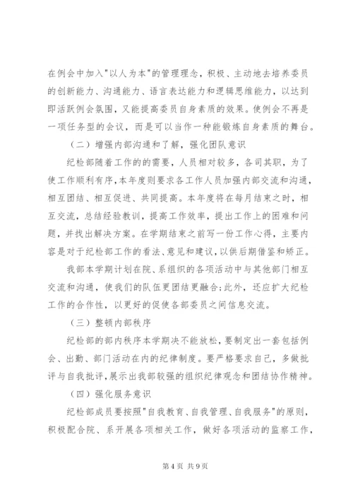 大学纪检部部长个人工作计划表范文.docx