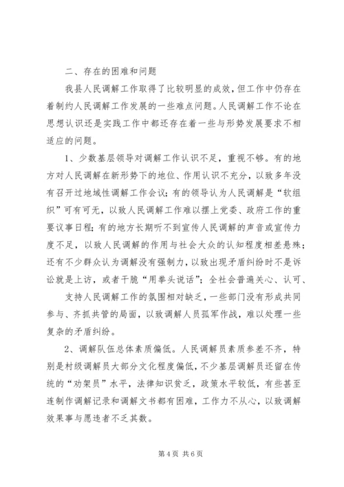 司法局人民调解工作调研报告 (4).docx