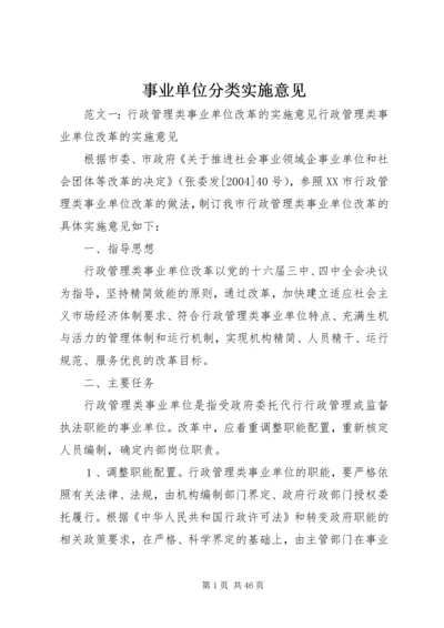 事业单位分类实施意见.docx