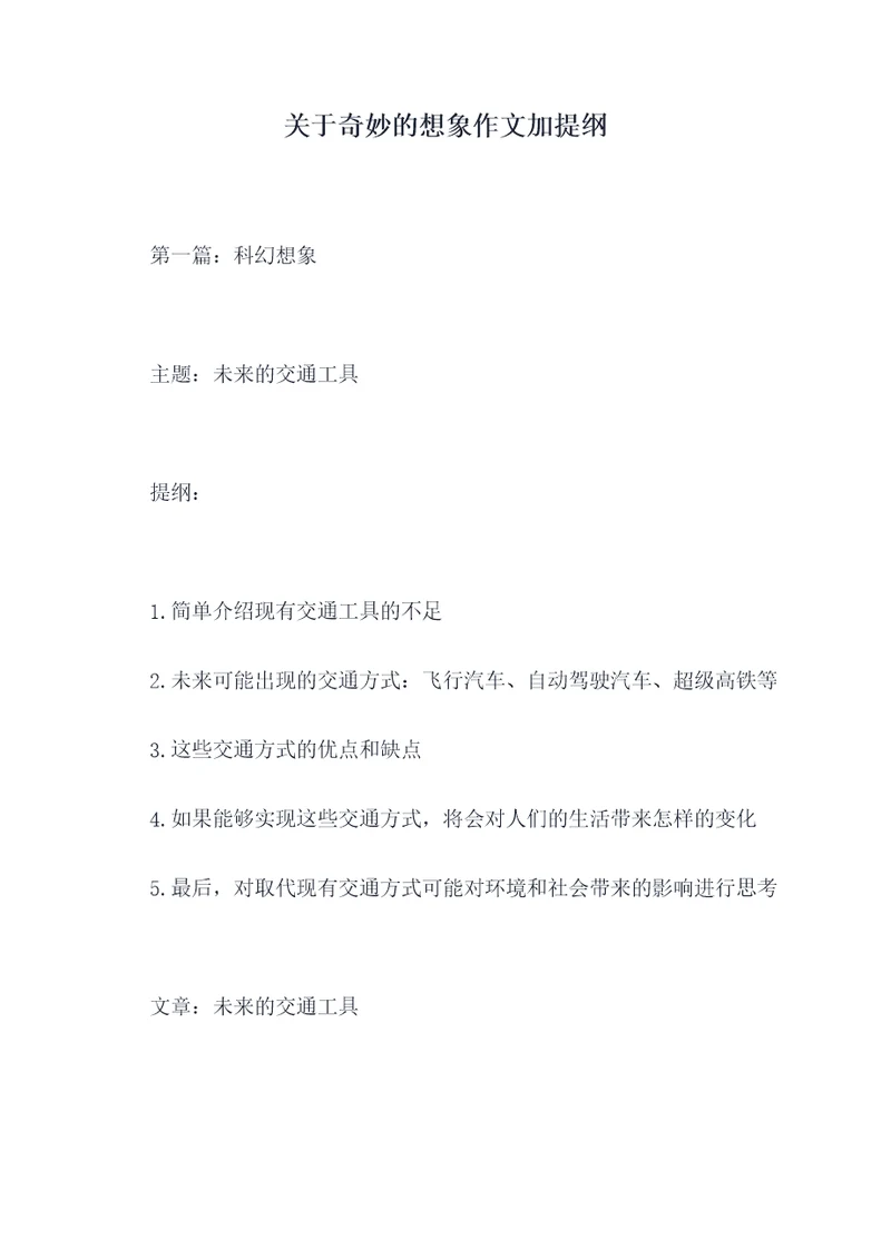 关于奇妙的想象作文加提纲