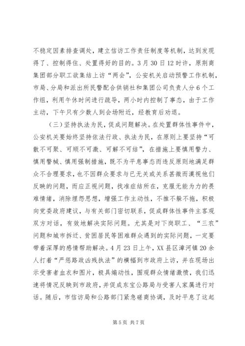 处置群众处置性事件的体会.docx
