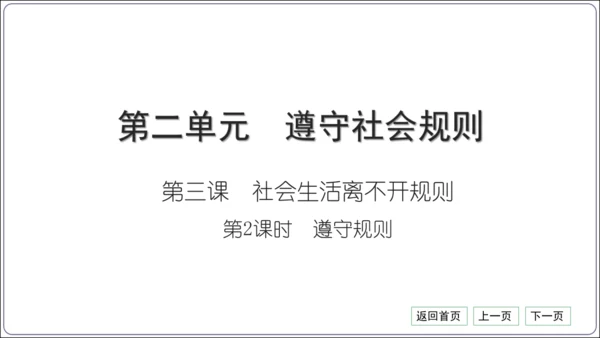 第二单元《遵守社会规则》核心考点基础过关与能力提升【统编八上道法期中期末复习】课件(共101张PPT