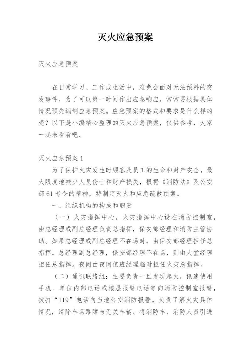 灭火应急预案.docx