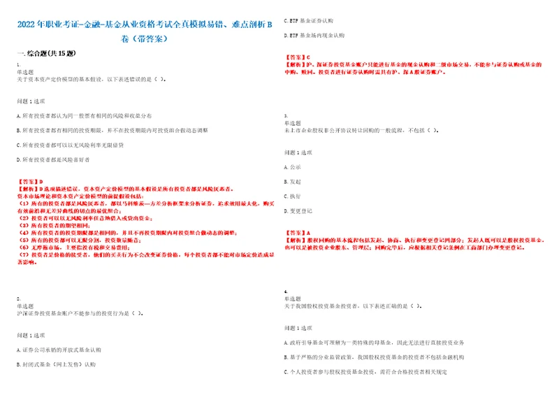 2022年职业考证金融基金从业资格考试全真模拟易错、难点剖析B卷带答案第13期