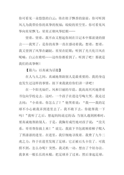 以真诚为话题的作文500字.docx