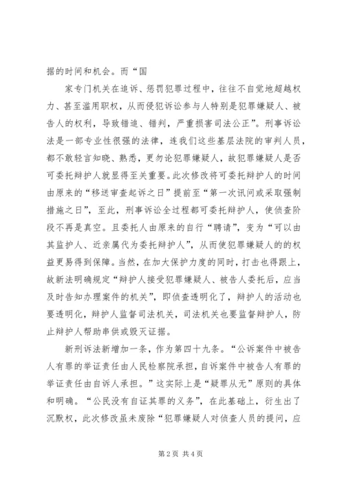 学习修改后刑诉法体会 (4).docx