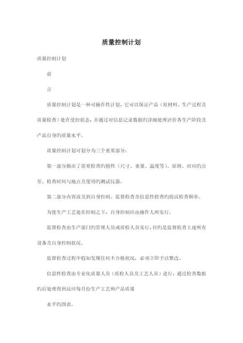 质量控制计划.docx