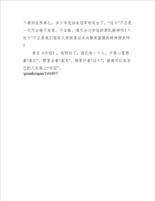 夺冠经典影片观后感范文三篇