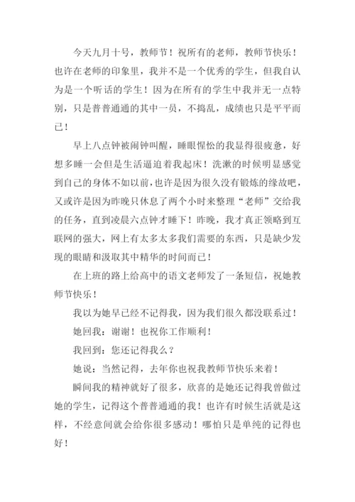 关于教师节的日记.docx