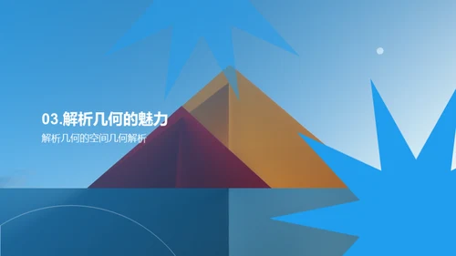 解析几何之魅力