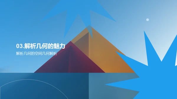 解析几何之魅力