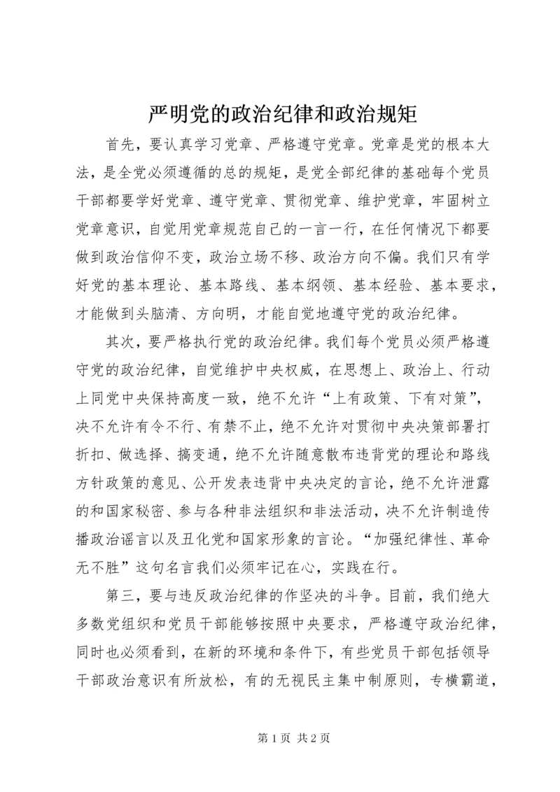 严明党的政治纪律和政治规矩.docx