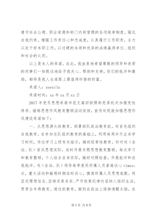 某年党员思想承诺书.docx