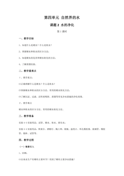 课题2水的净化（第2课时）（教案）-【探究课堂】2022-2023学年九年级化学上册同步优选教案（人