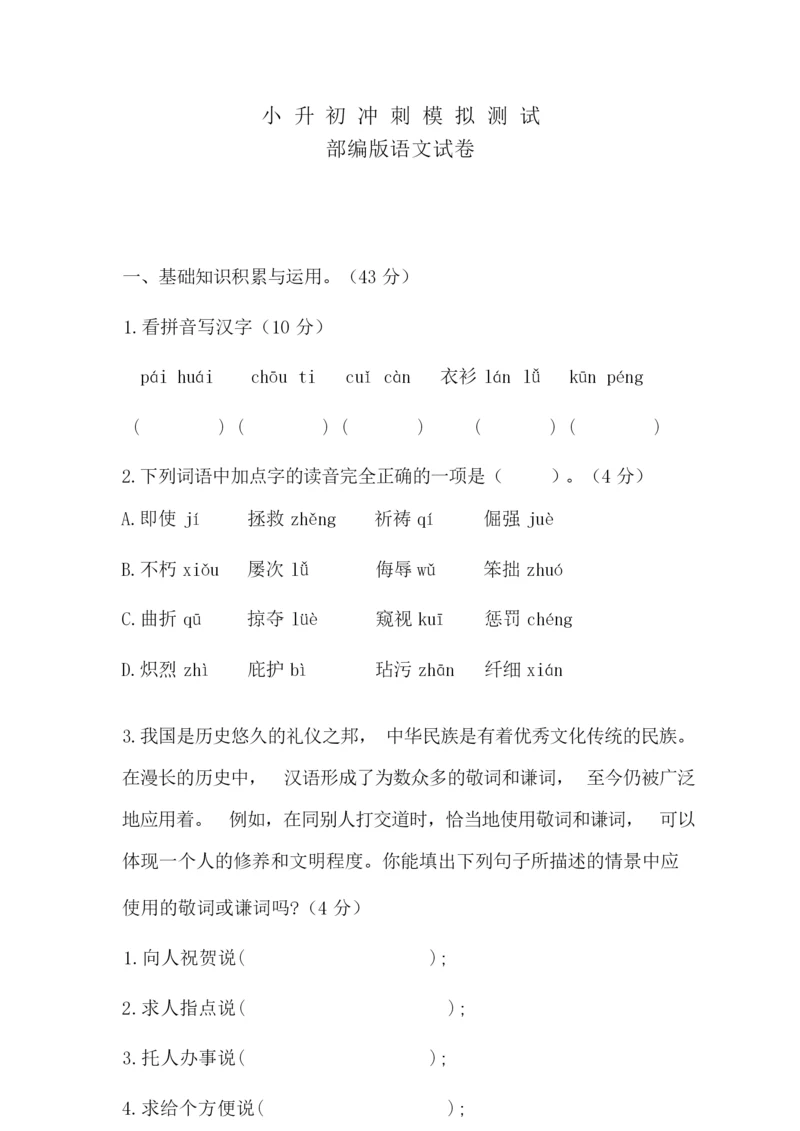 【精品】部编版小升初语文考试试卷附答案082321.docx