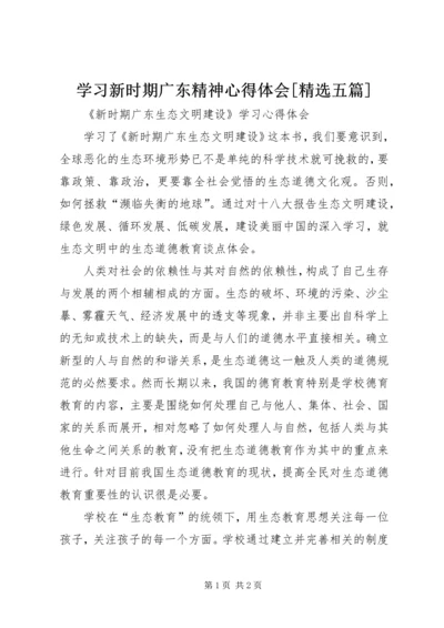 学习新时期广东精神心得体会[精选五篇] (4).docx